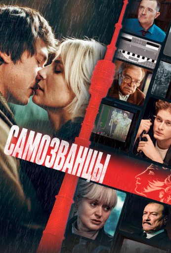 Самозванцы (2024) онлайн бесплатно